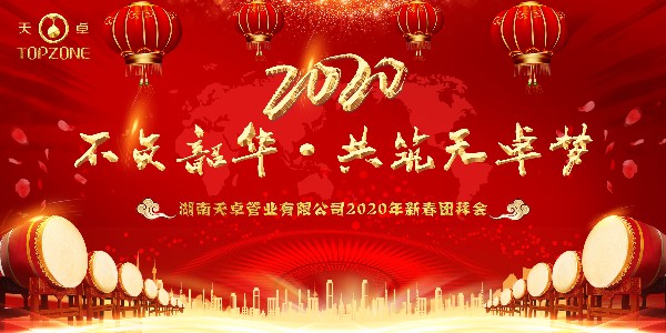 不负韶华·共筑天卓梦|天卓管业2020年年会圆满举行