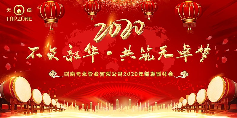 湖南天卓管业2020新春团拜会