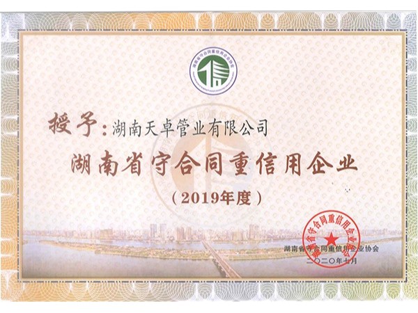 湖南省守合同重信用证书