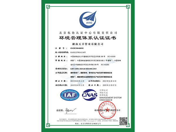 ISO14001环境管理体系证书