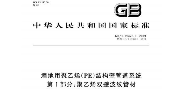 GB∕T 19472.1-2019聚乙烯双壁波纹管新国标的解读