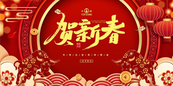 湖南天卓管业祝大家牛年大吉、牛运亨通