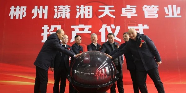 郴州潇湘天卓管业有限公司揭牌投产