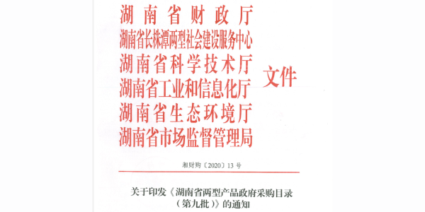 天卓管业第九次入选《湖南省两型产品政府采购目录》