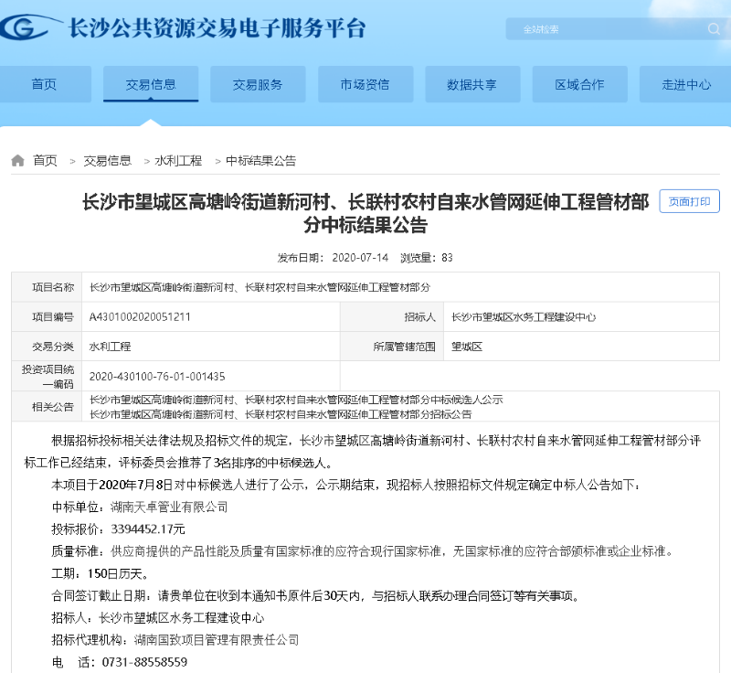 长沙望城高塘岭街道新河村长联村农村自来水管网延伸工程管材中标 长沙望城高塘岭街道新河村长联村农村自来水管网延伸工程管材中标
