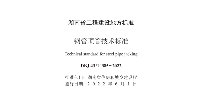 钢管顶管技术标准