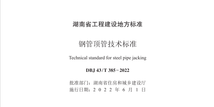 我公司主编的《钢管顶管技术标准》正式实施了