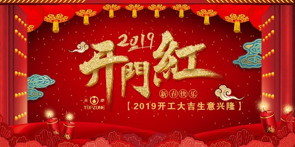 2019天卓塑胶开工大吉 | 不忘初心★乘风破浪共前行