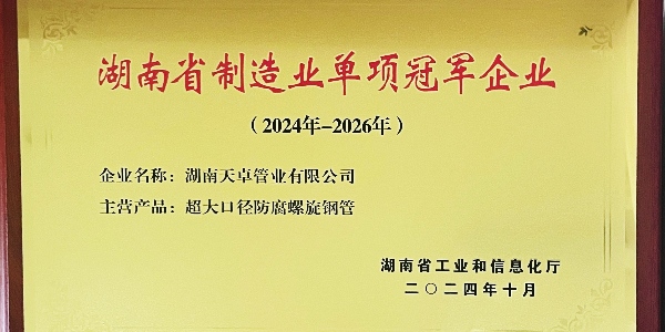 湖南天卓管业成功入选湖南省制造业单项冠军企业