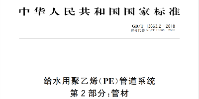 GB/T13663-2018 PE给水管新国标与老标准的区别